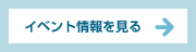 イベント情報を見る