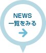 NEWS 一覧をみる