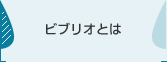 ビブリオとは