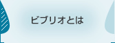 ビブリオとは