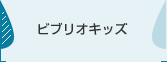 ビブリオキッズ