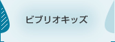 ビブリオキッズ