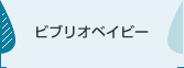 ビブリオベイビー
