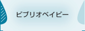 ビブリオベイビー