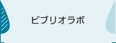 ビブリオラボ