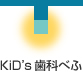 KiD’s歯科べふ