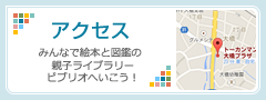 アクセス