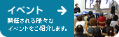 イベント 開催される様々なイベントをご紹介します。