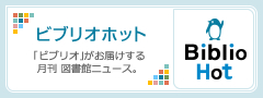 ビブリオホット