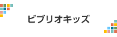 ビブリオキッズ