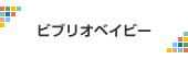 ビブリオベイビー