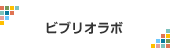 ビブリオラボ
