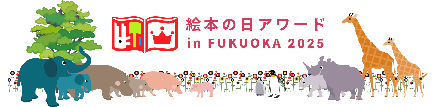 絵本の日アワード in FUKUOKA