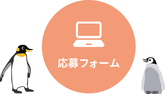応募フォーム