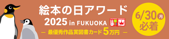 絵本の日アワード in FUKUOKA