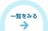 一覧をみる
