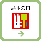 絵本の日