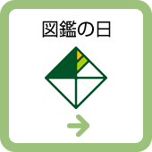 図鑑の日