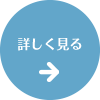 詳しくみる
