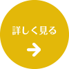 詳しくみる