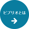 ビブリオとは？