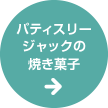 パティスリージャックの焼き菓子