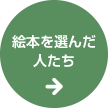 絵本を選んだ人たち