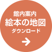 館内案内 絵本の地図 ダウンロード