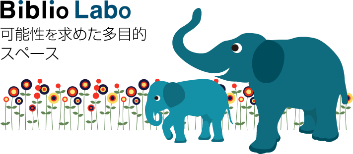 Biblio labo 可能性を求めた多目的スペース