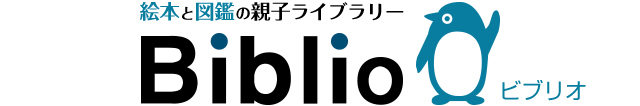 絵本と図鑑の親子ライブラリービブリオ