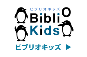ビブリオキッズ