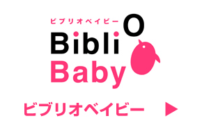 ビブリオベイビー