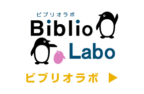 ビブリオラボ