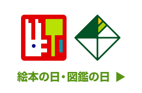 絵本の日・図鑑の日