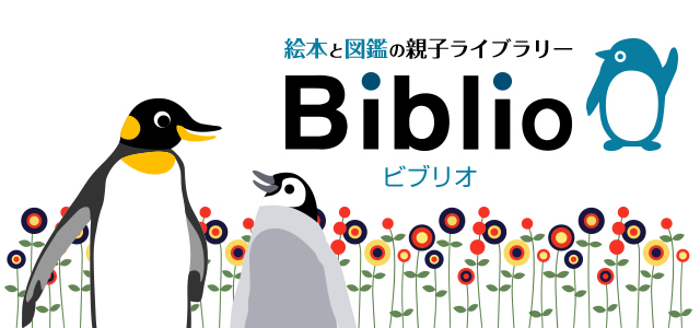 絵本と図鑑の親子ライブラリービブリオ